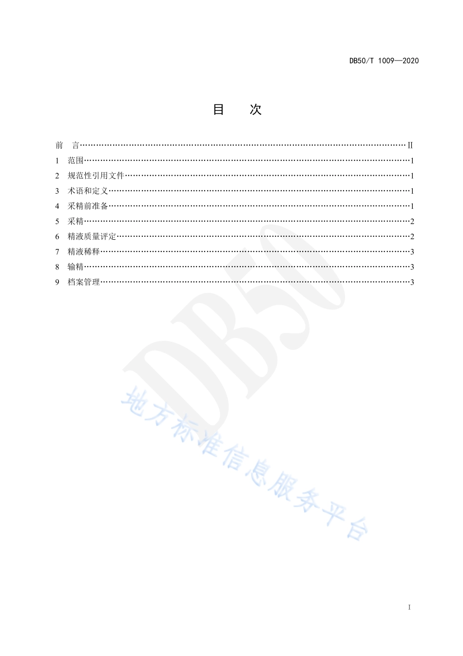 DB50T 1009-2020 鸡人工授精技术规程.pdf_第2页