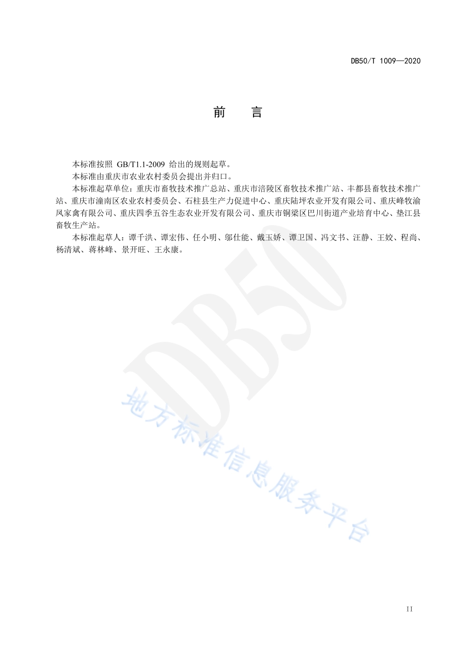 DB50T 1009-2020 鸡人工授精技术规程.pdf_第3页