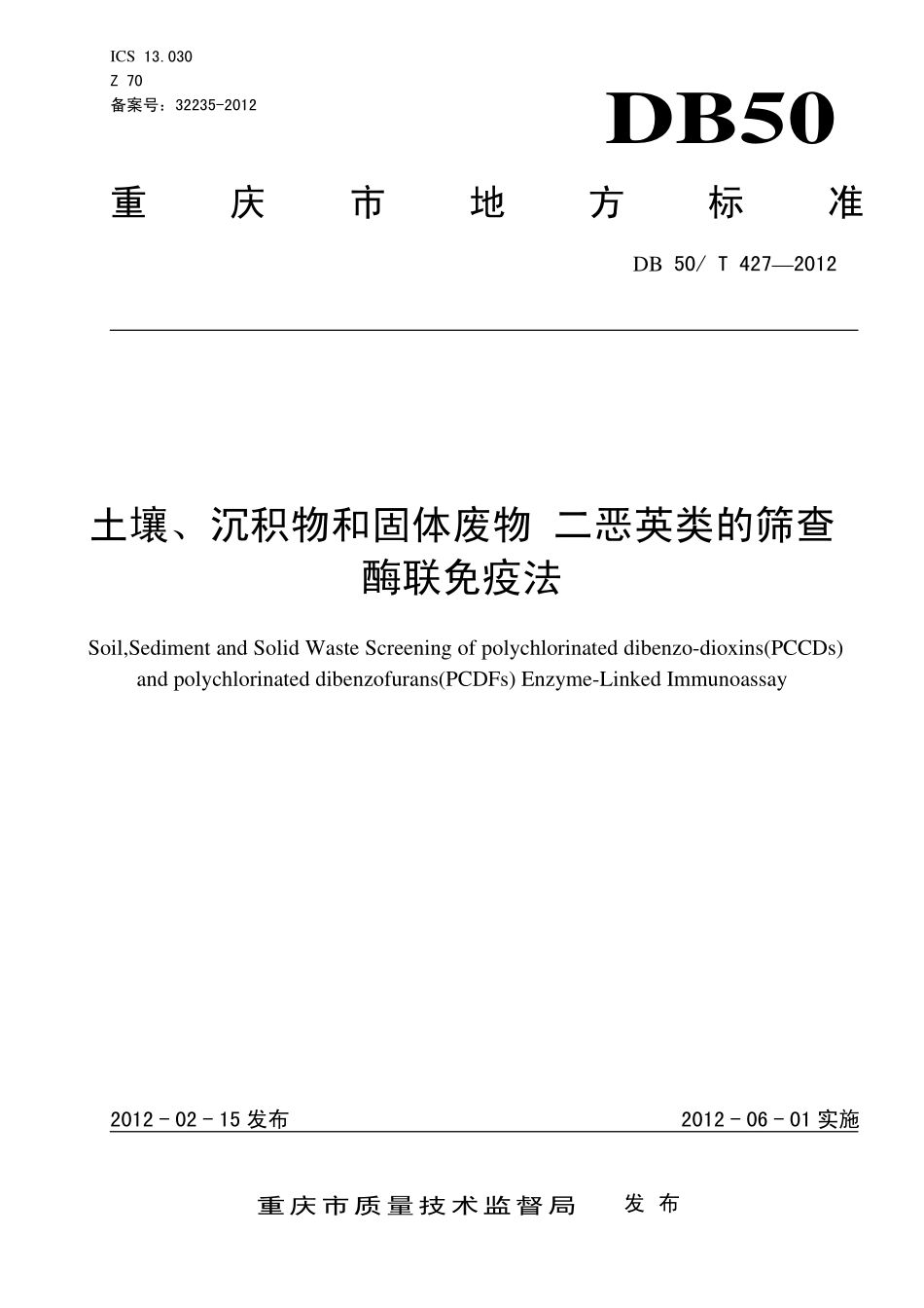 DB50T 427-2012 土壤、沉积物和固体废物 二恶英类的筛查 酶联免疫法.pdf_第1页