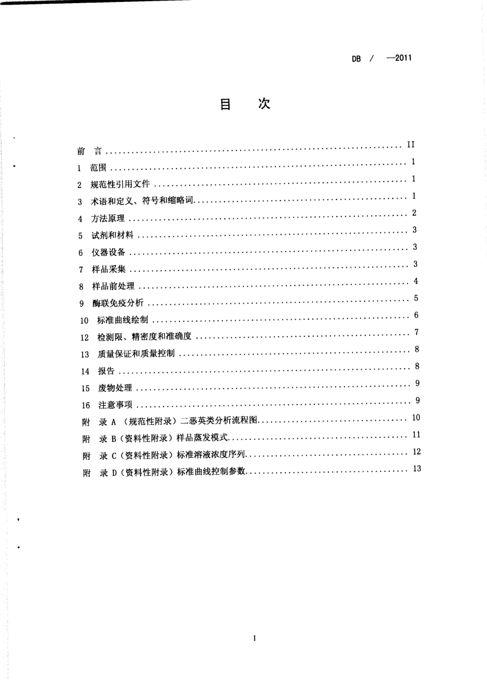 DB50T 427-2012 土壤、沉积物和固体废物 二恶英类的筛查 酶联免疫法.pdf_第3页