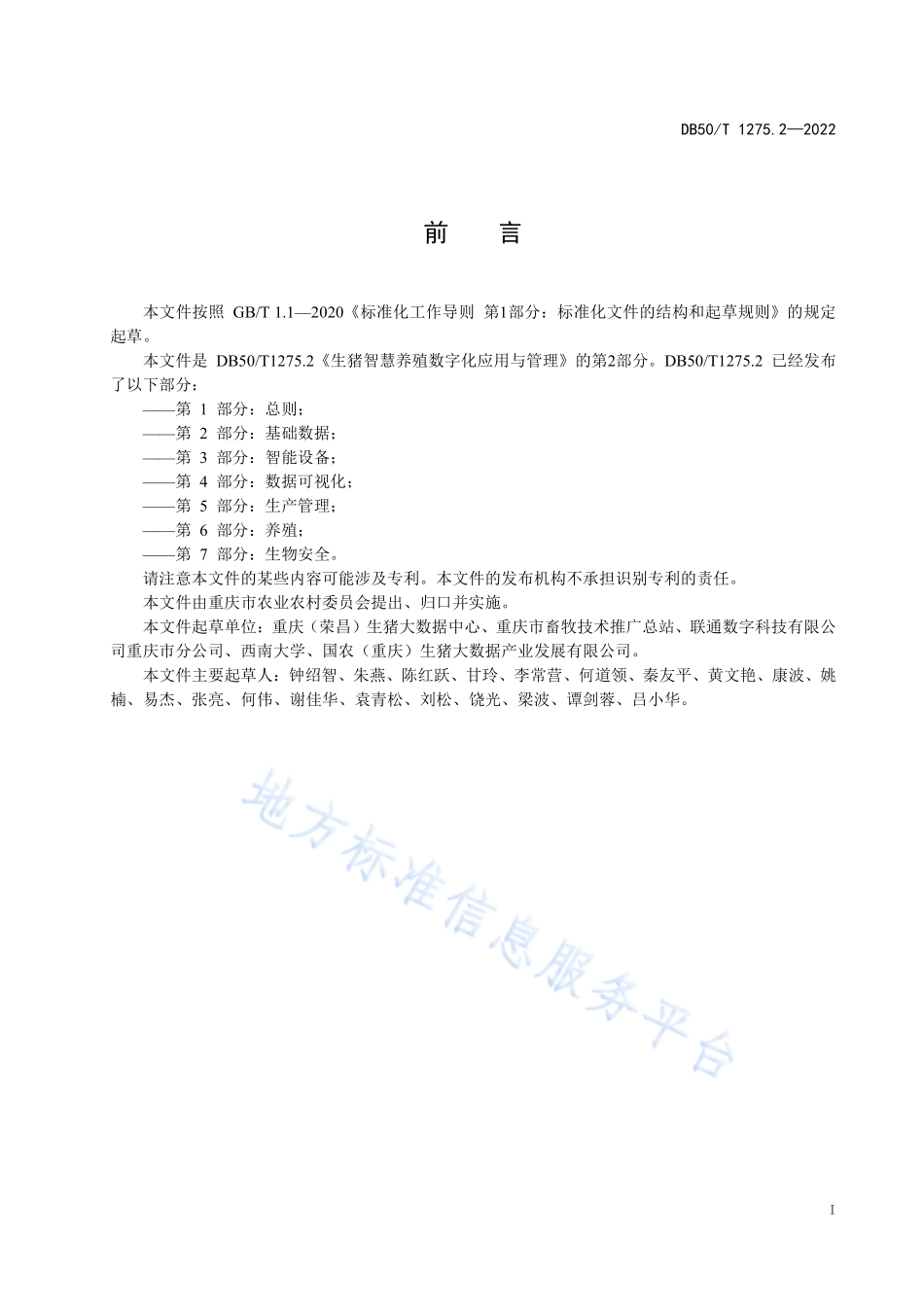 DB50T 1275.2-2022 生猪智慧养殖数字化应用与管理 第2部分：基础数据.pdf_第3页