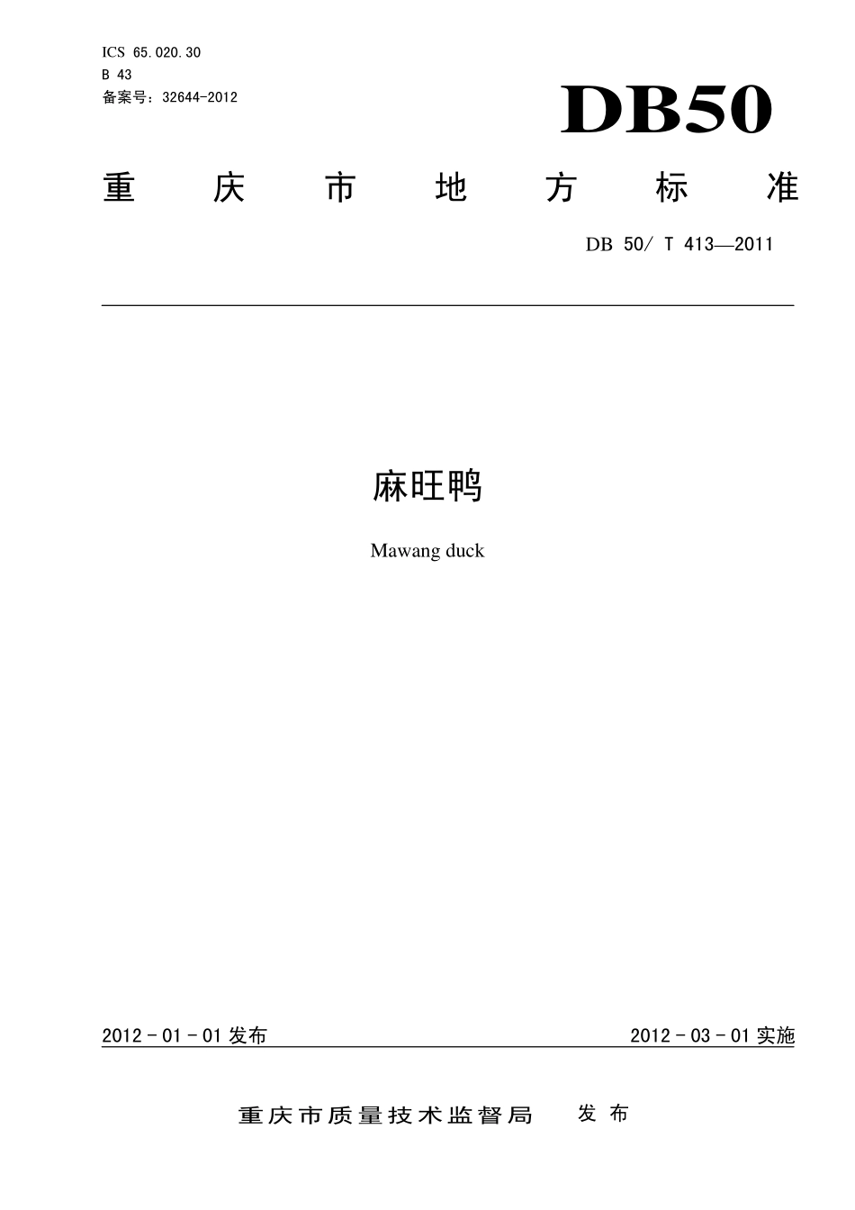 DB50T 413-2011 麻旺鸭.pdf_第1页