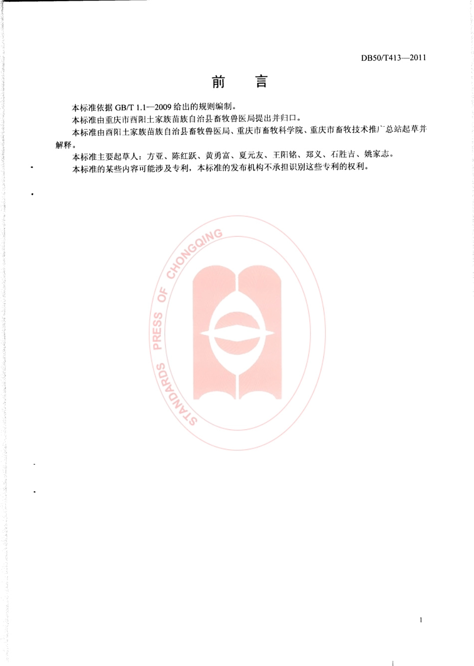 DB50T 413-2011 麻旺鸭.pdf_第3页