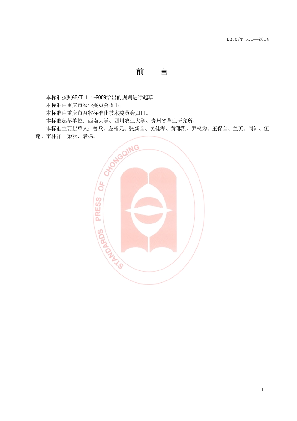 DB50T 551-2014 苇状羊茅种植技术规范.pdf_第3页