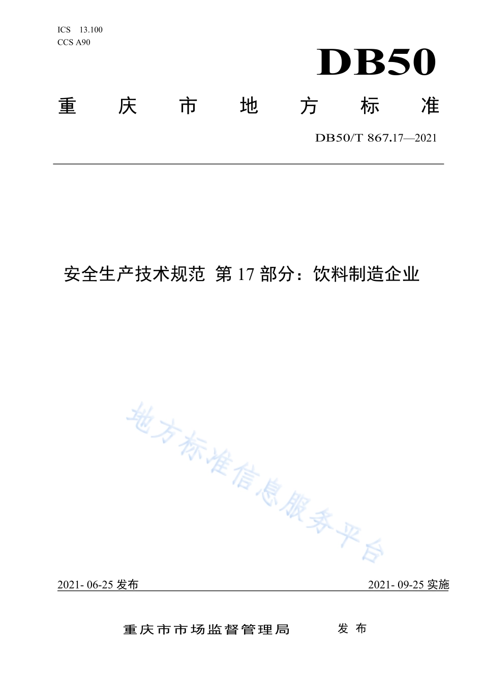 DB50T 867.17-2021 安全生产技术规范 第17部分：饲料制造企业.pdf_第1页
