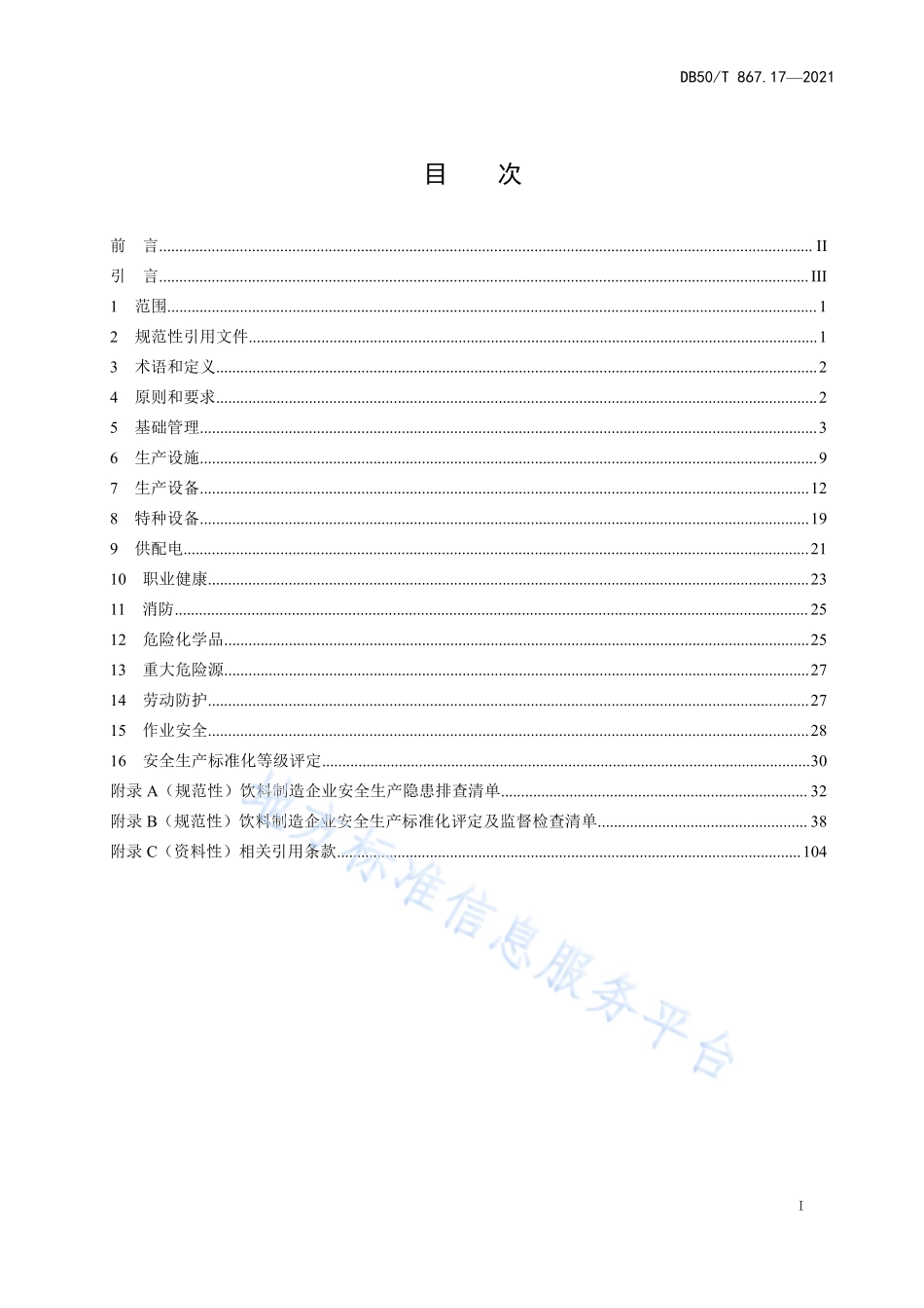 DB50T 867.17-2021 安全生产技术规范 第17部分：饲料制造企业.pdf_第3页