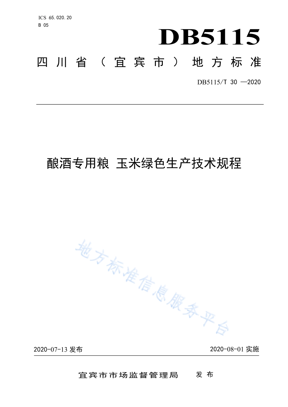 DB5115T 30-2020 酿酒专用粮 玉米绿色生产技术规程.pdf_第1页