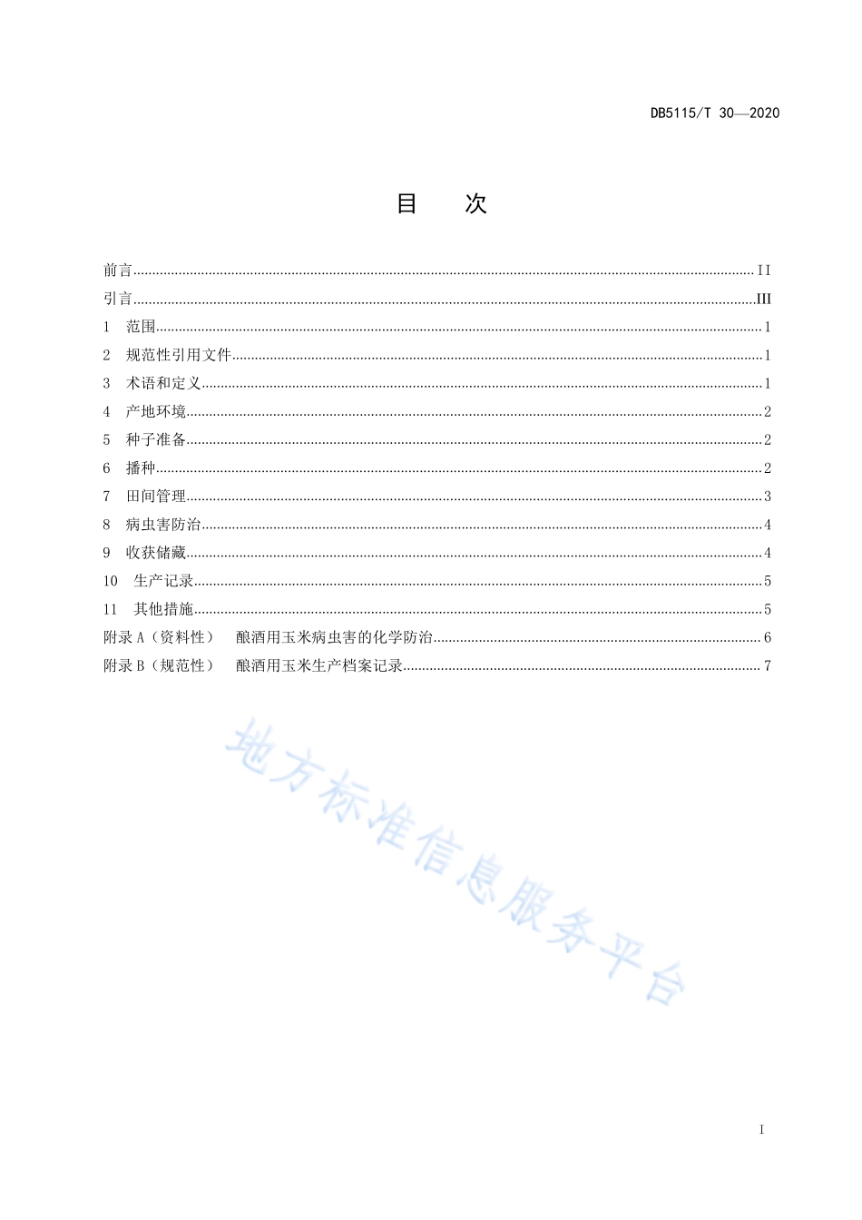 DB5115T 30-2020 酿酒专用粮 玉米绿色生产技术规程.pdf_第2页