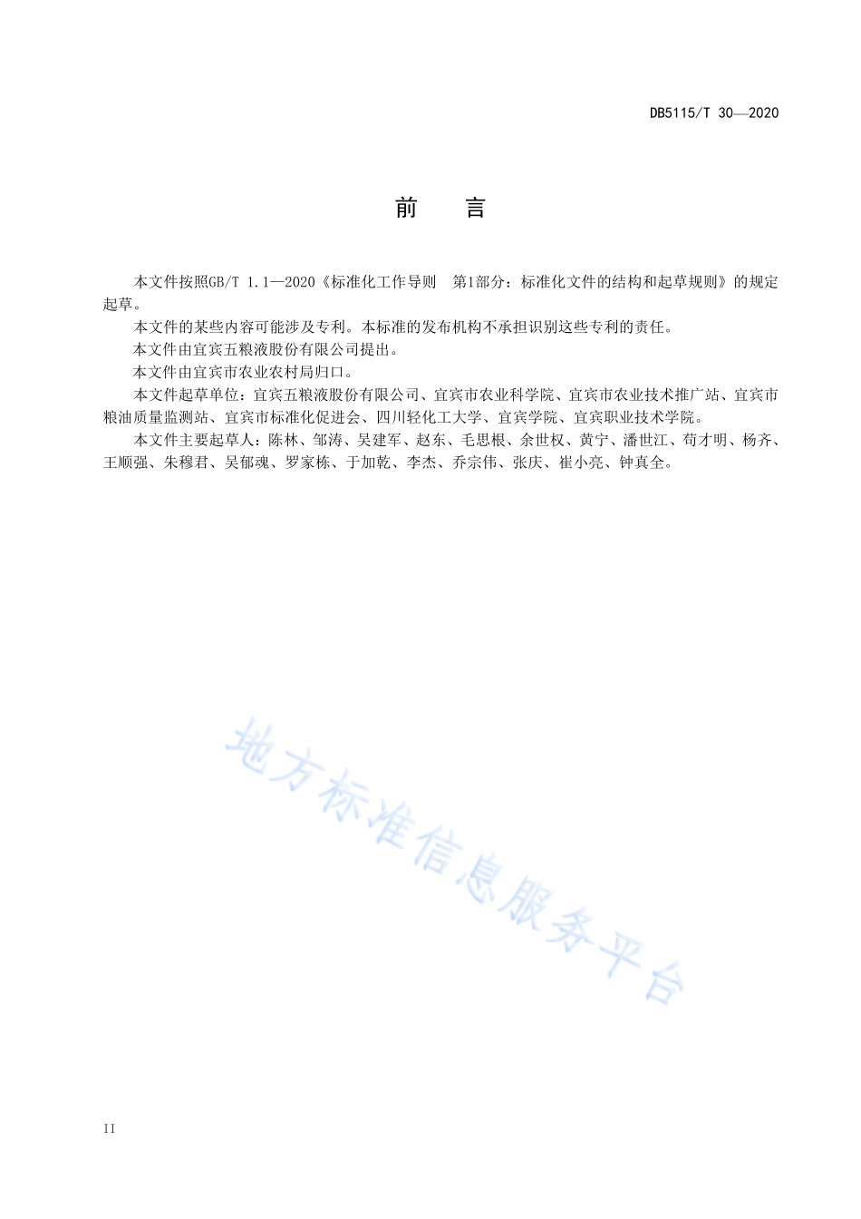 DB5115T 30-2020 酿酒专用粮 玉米绿色生产技术规程.pdf_第3页