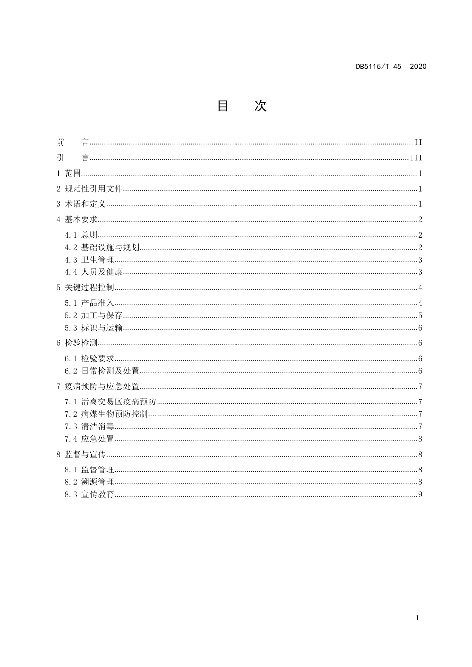 DB5115T 45-2020 农贸市场食品安全管理规范.pdf_第2页