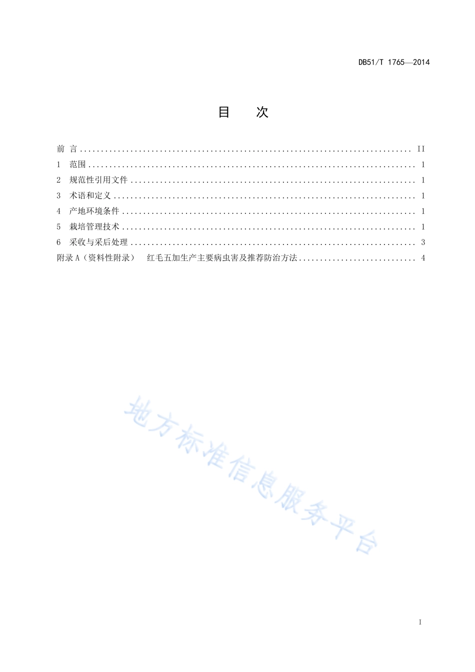 DB51T 1765-2014 红毛五加生产技术规程.pdf_第3页