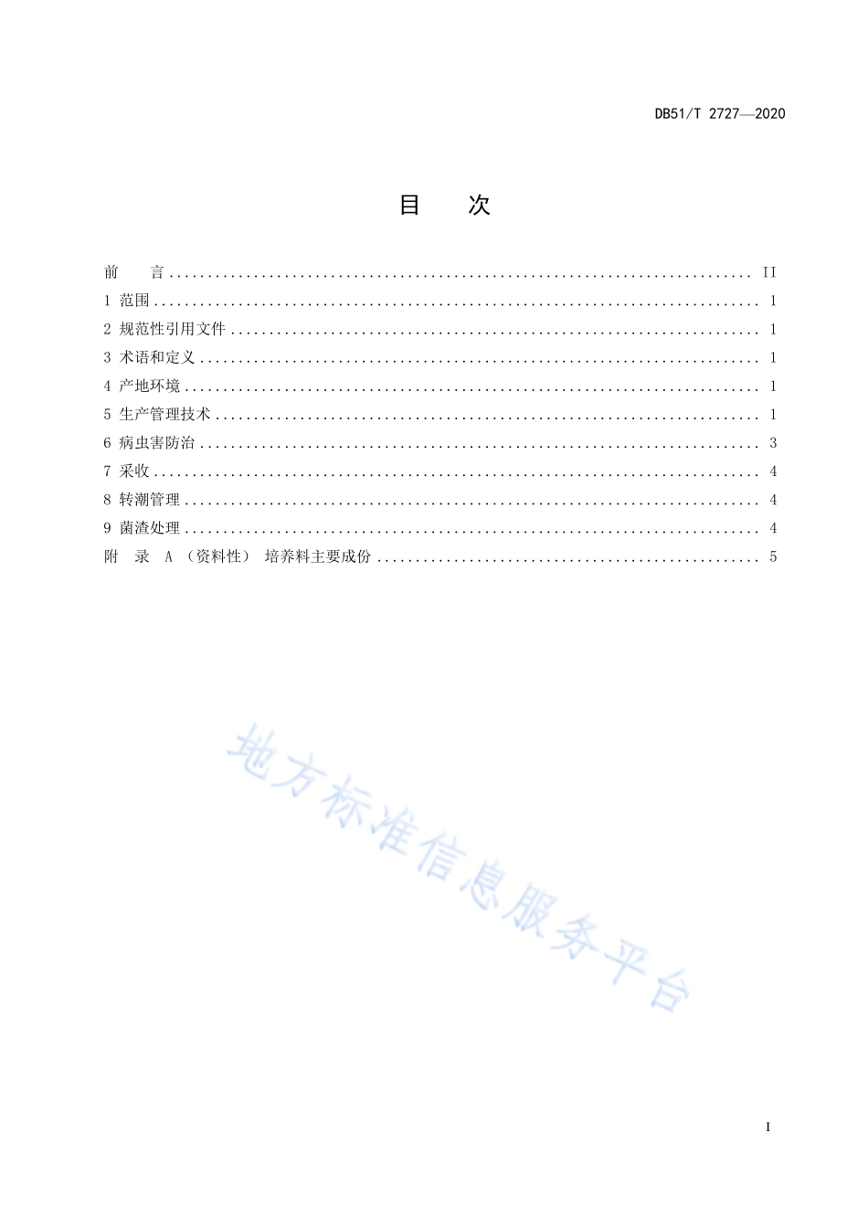 DB51T 2727-2020 姬菇生产技术规程.pdf_第3页