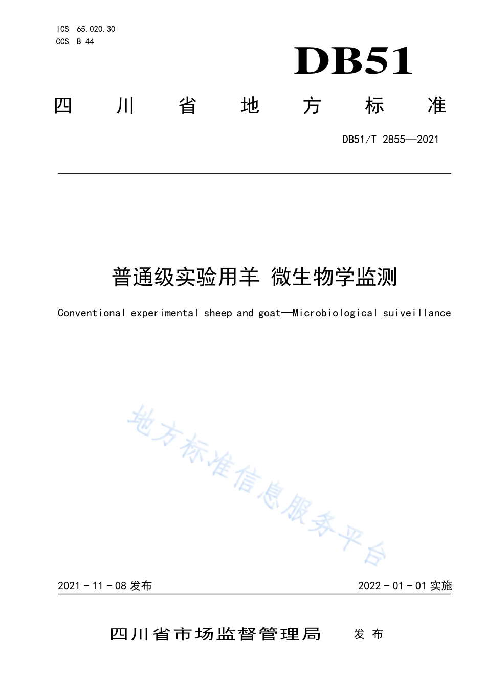 DB51T 2855-2021 普通级实验用羊 微生物学监测.pdf_第1页