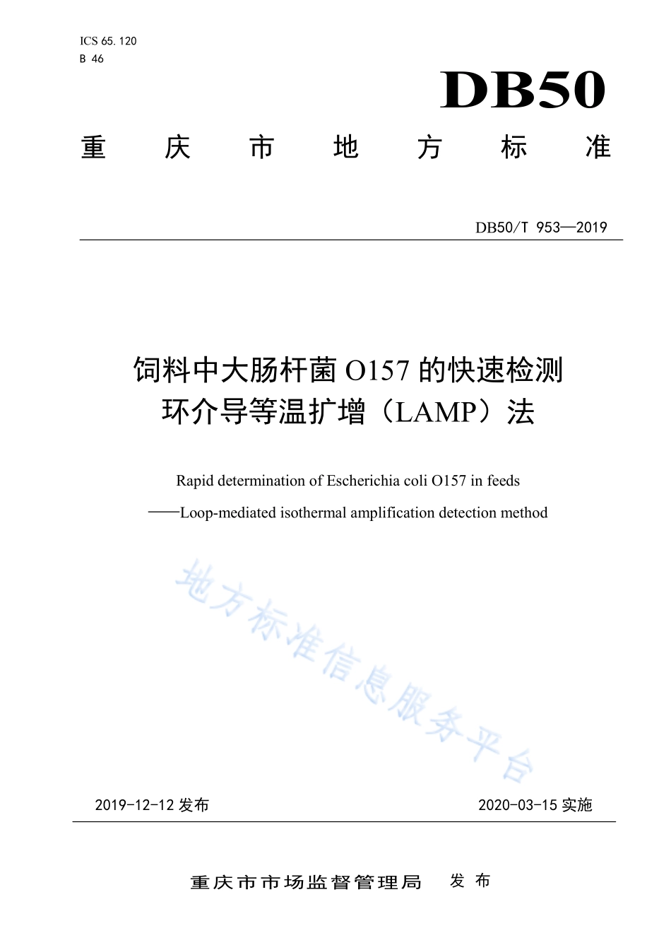 DB50T 953-2019 饲料中大肠杆菌 O157 的快速检测 环介导等温扩增（LAMP）法.pdf_第1页