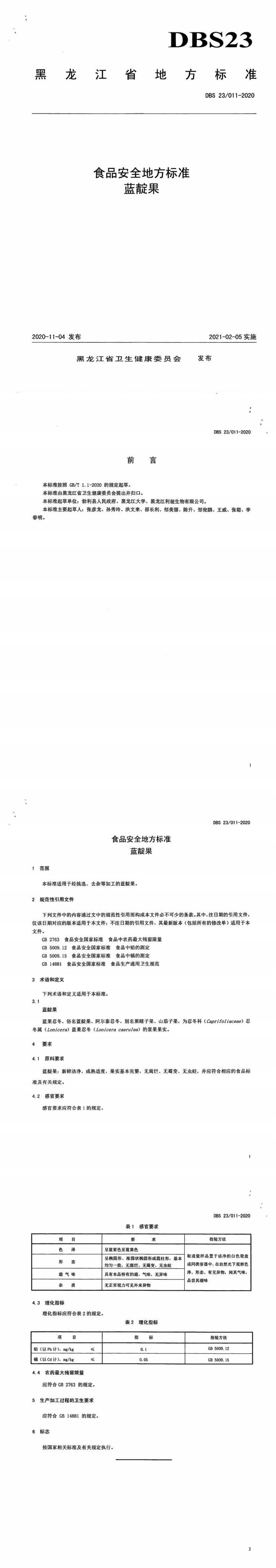 DBS23 011-2020 食品安全地方标准 蓝靛果.pdf_第1页