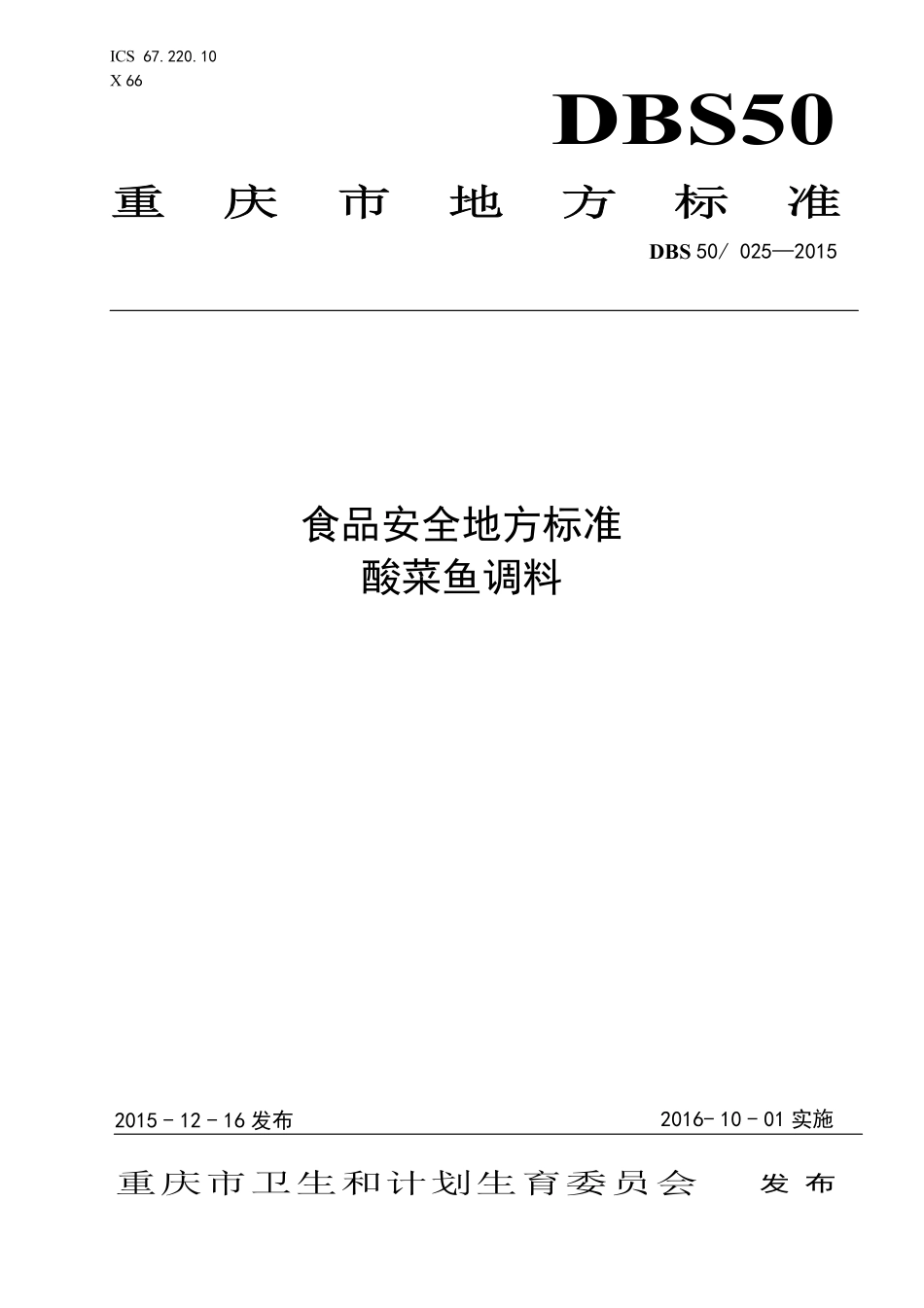 DBS50 025-2015 食品安全地方标准 酸菜鱼调料.pdf_第1页