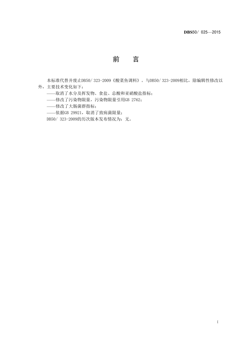 DBS50 025-2015 食品安全地方标准 酸菜鱼调料.pdf_第3页