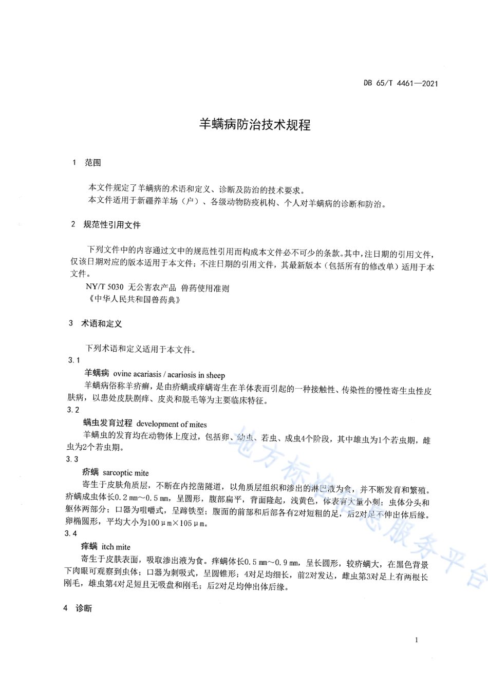 DB65T 4461-2021 羊螨病防治技术规程.pdf_第3页