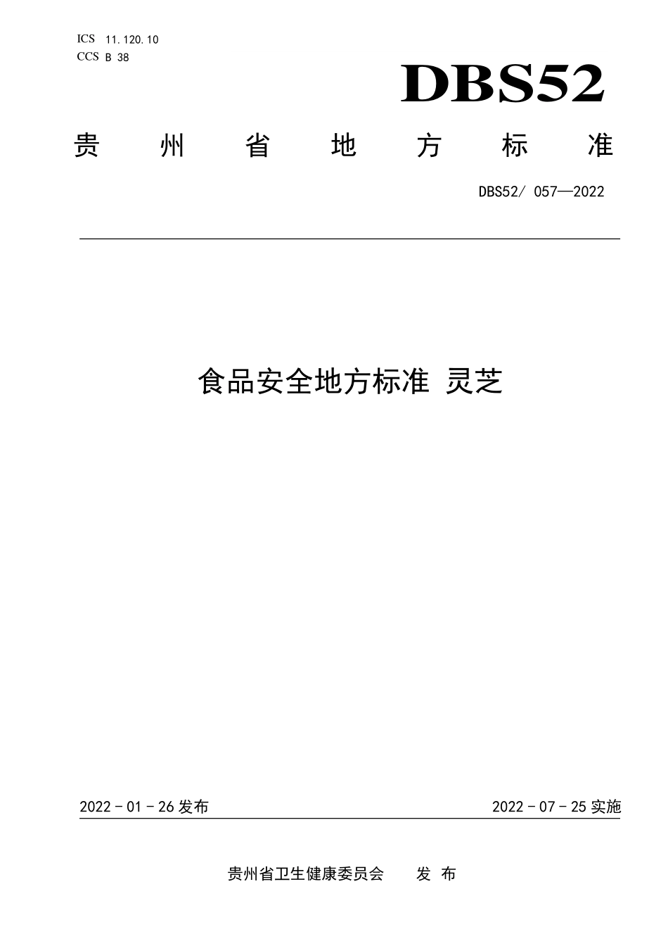 DBS52 057-2022 食品安全地方标准 灵芝.pdf_第1页