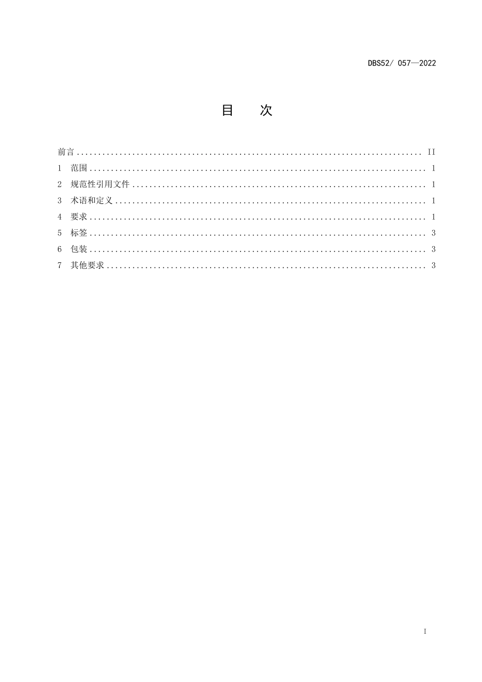 DBS52 057-2022 食品安全地方标准 灵芝.pdf_第3页