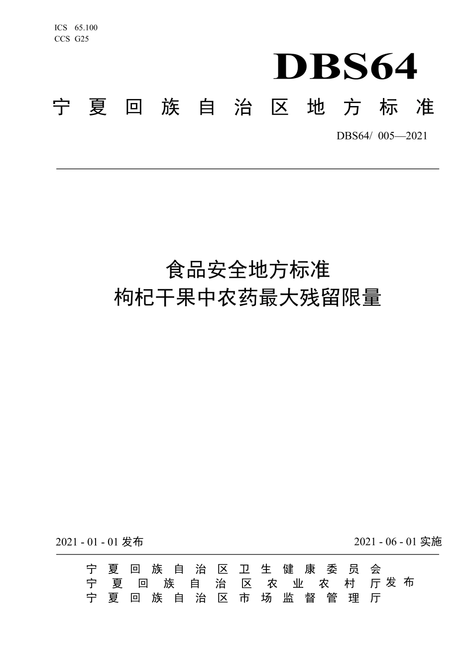 DBS64 005-2021 食品安全地方标准 枸杞干果中农药残留最大限量.pdf_第1页