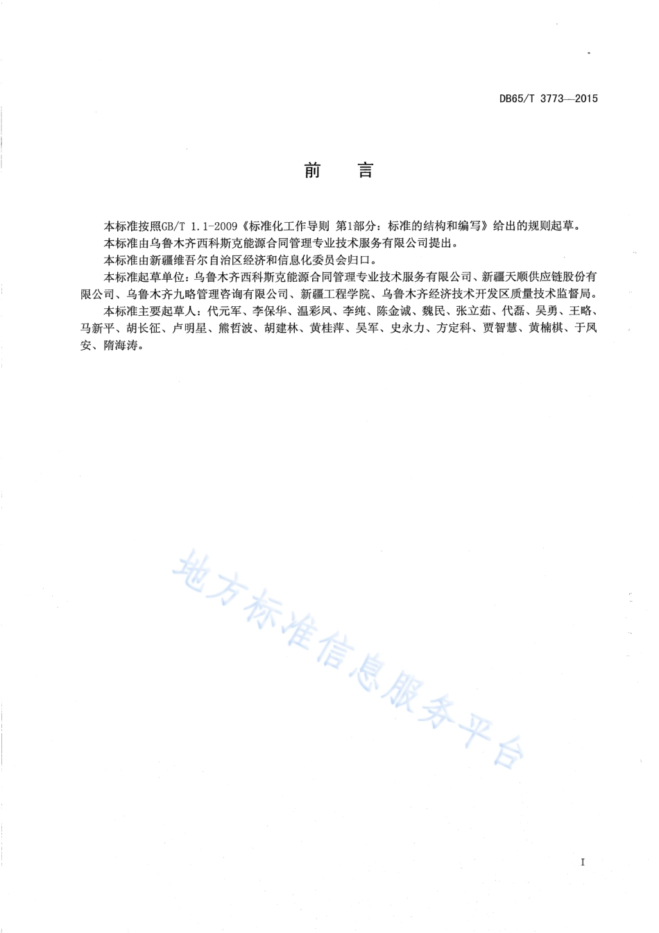 DB65T 3773-2015 物流仓储服务规范.pdf_第2页