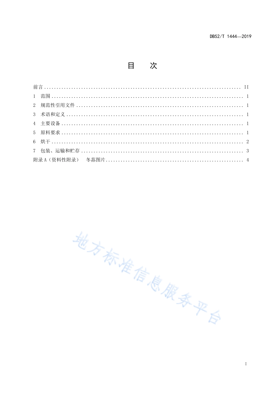 DB52T 1444-2019 冬荪烘干技术规程.pdf_第3页