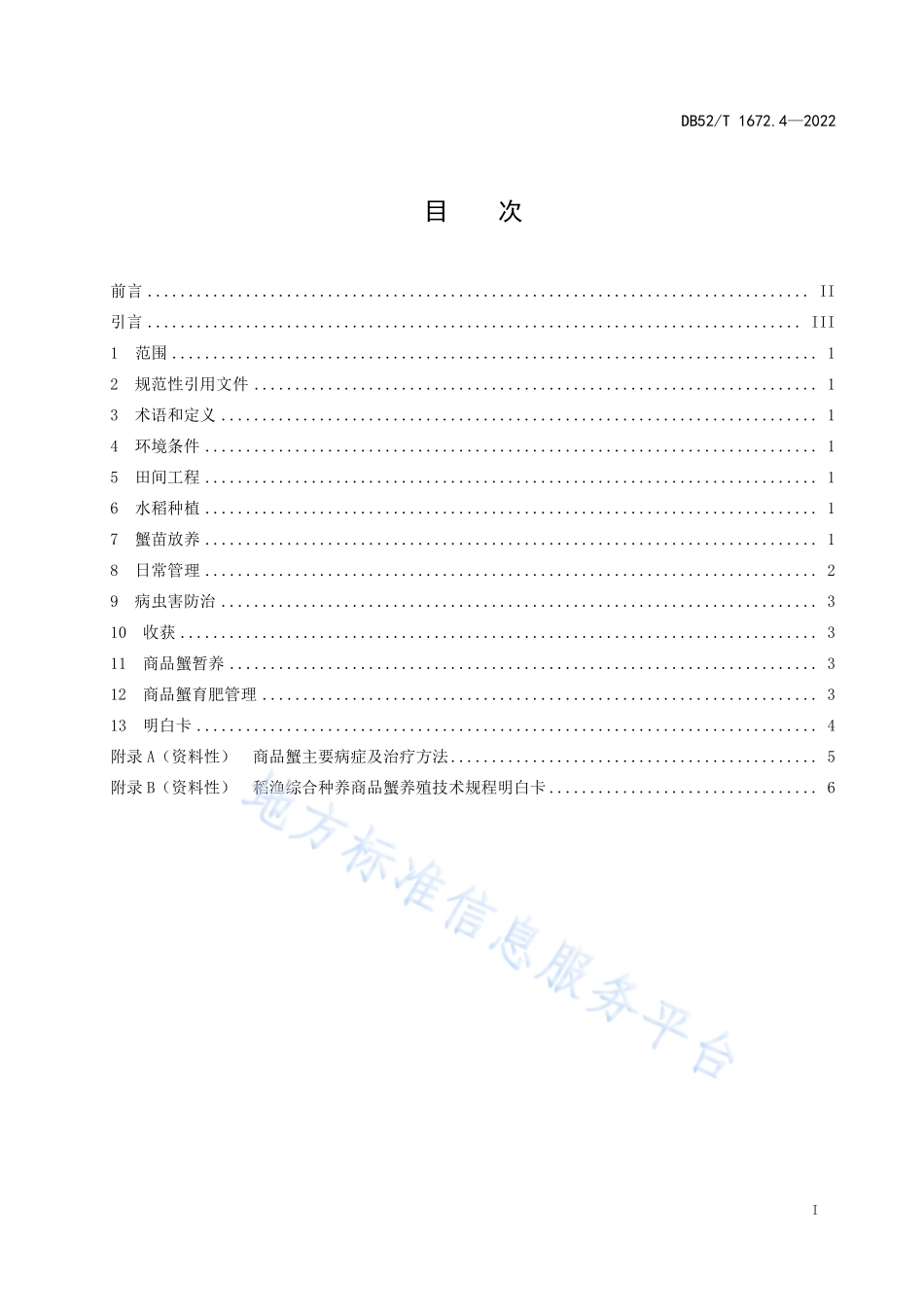 DB52T 1672.4-2022 稻渔综合种养技术规程 第4部分：商品蟹养殖.pdf_第3页