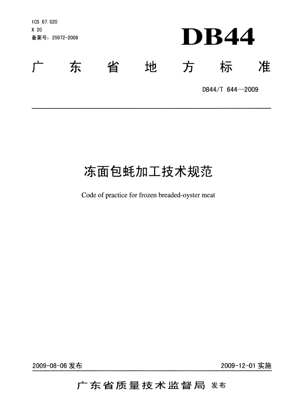 DB44T 644-2009 冻面包蚝加工技术规范.pdf_第1页