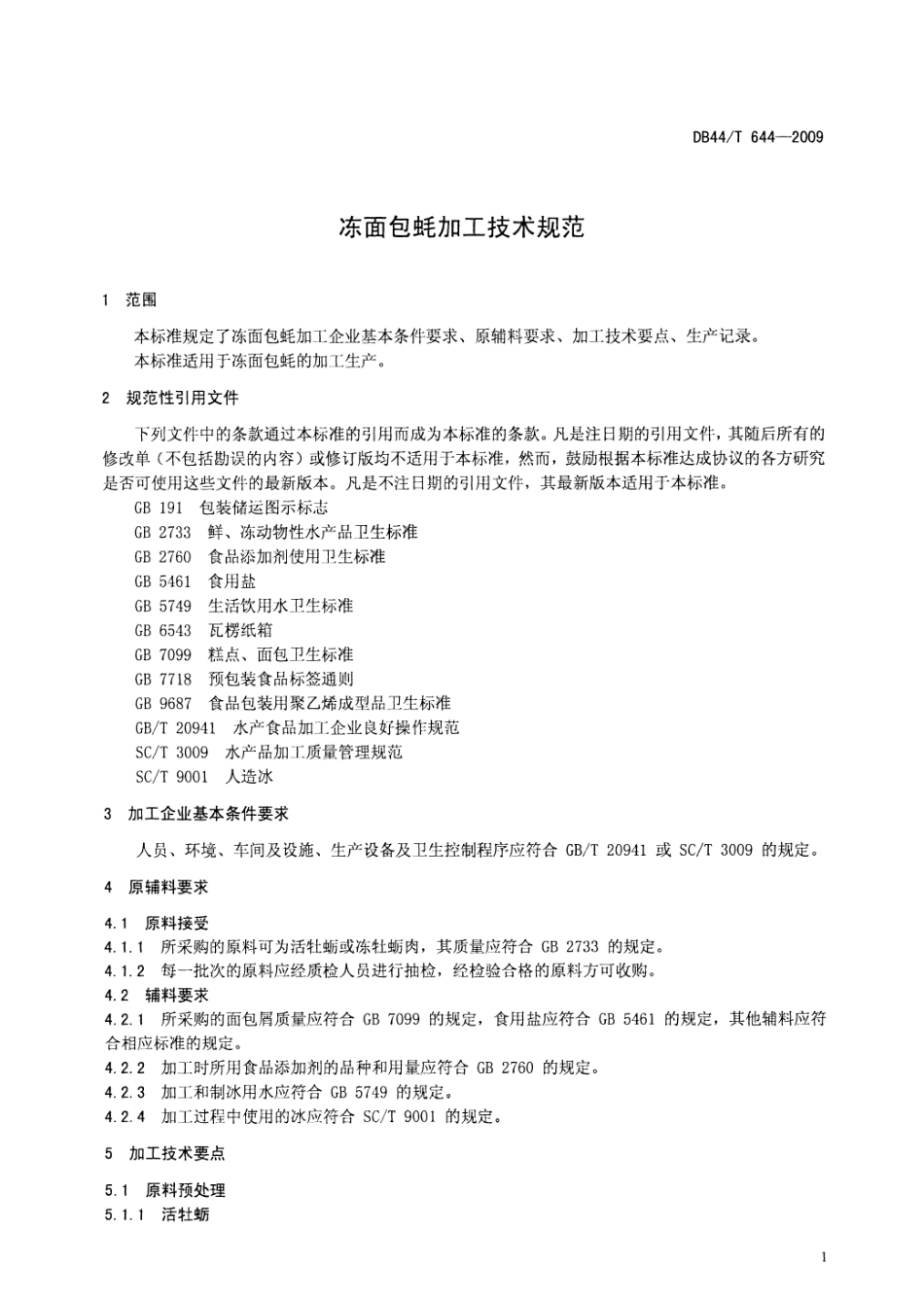 DB44T 644-2009 冻面包蚝加工技术规范.pdf_第3页
