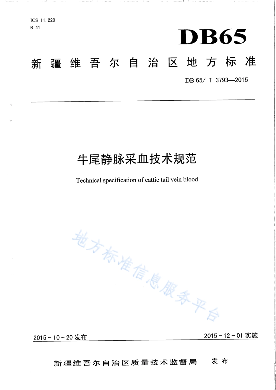 DB65T 3793-2015 牛尾静脉采血技术规范.pdf_第1页