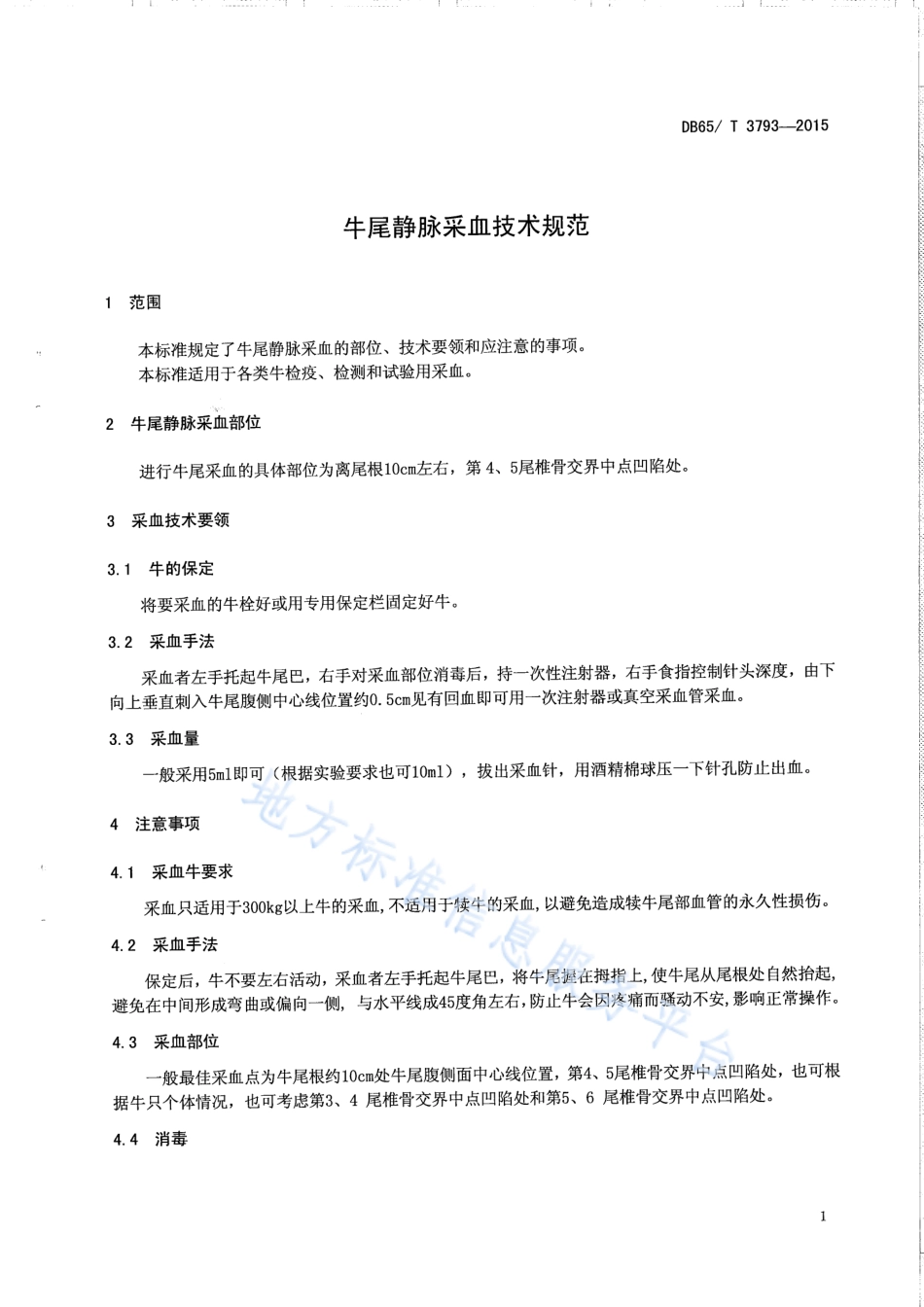 DB65T 3793-2015 牛尾静脉采血技术规范.pdf_第3页
