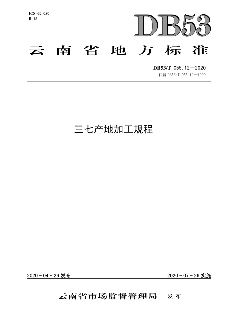 DB53T 055.12-2020 三七产地加工规程.pdf_第1页