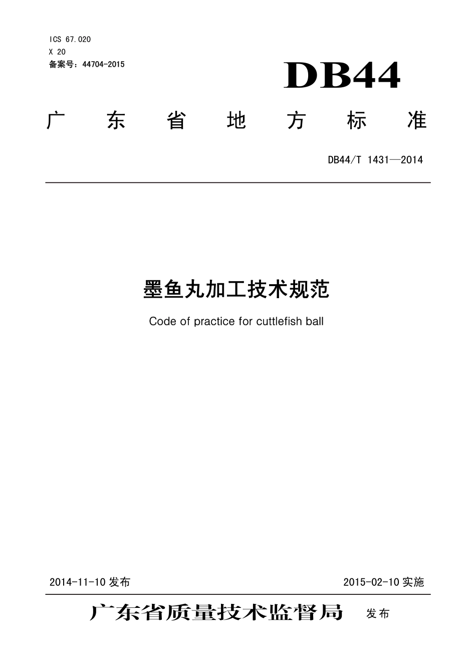 DB44T 1431-2014 墨鱼丸加工技术规范.pdf_第1页