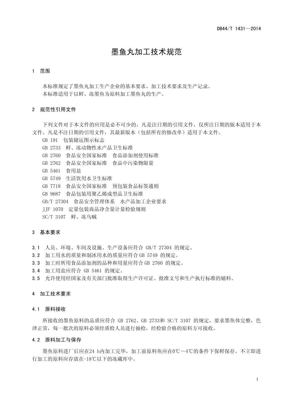 DB44T 1431-2014 墨鱼丸加工技术规范.pdf_第3页