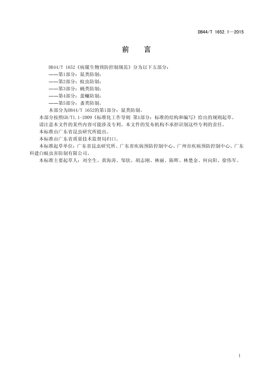 DB44T 1652.1-2015 病媒生物预防控制规范 第1部分：鼠类防制.pdf_第2页
