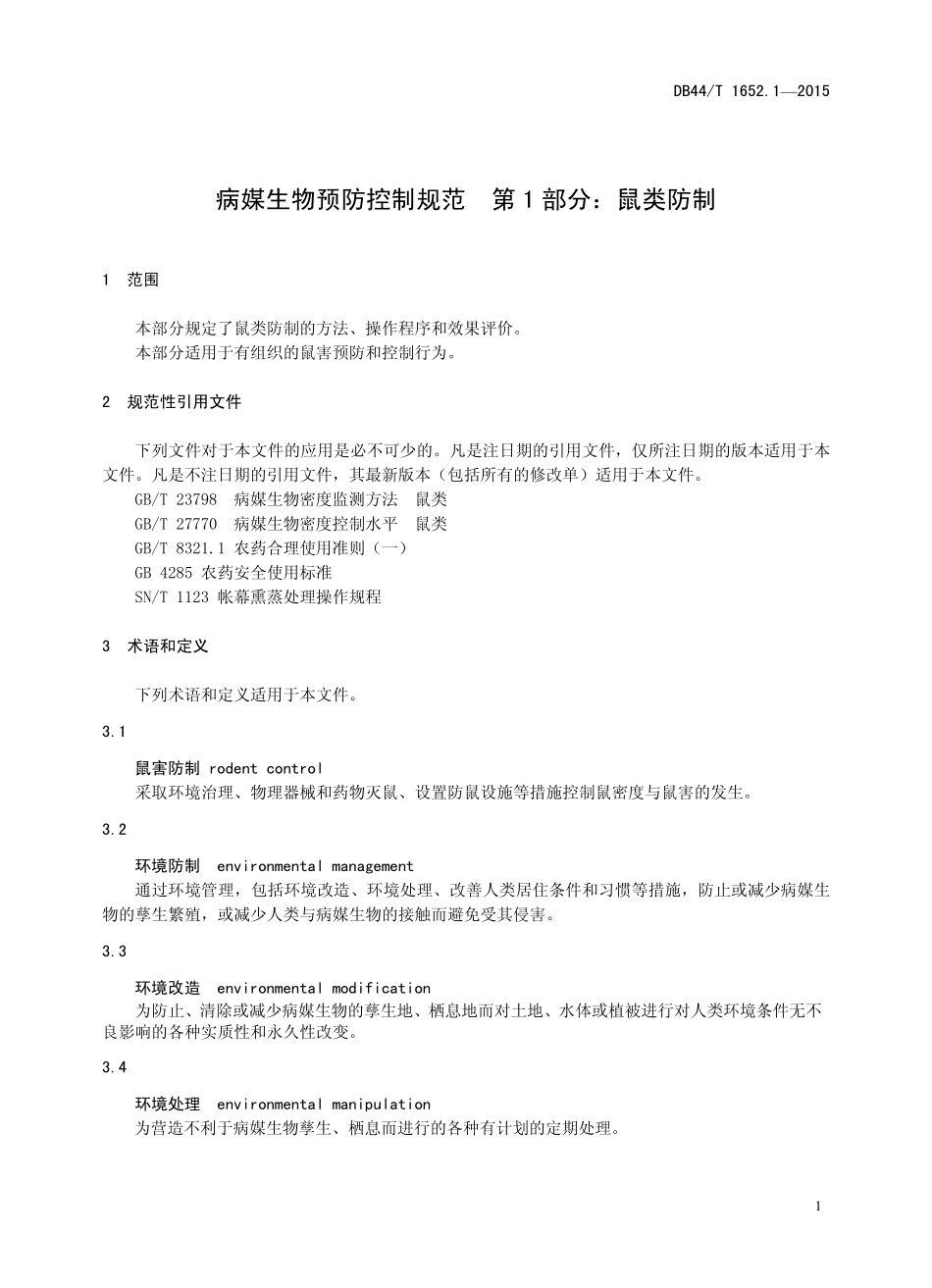 DB44T 1652.1-2015 病媒生物预防控制规范 第1部分：鼠类防制.pdf_第3页