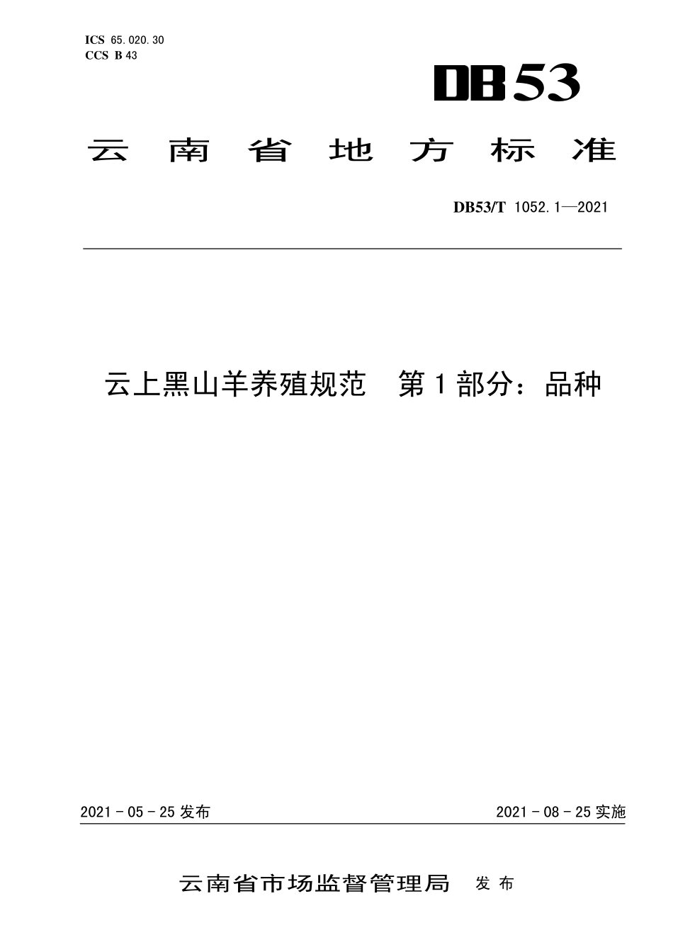 DB53T 1052.1-2021 云上黑山羊养殖规范 第1部分：品种.pdf_第1页