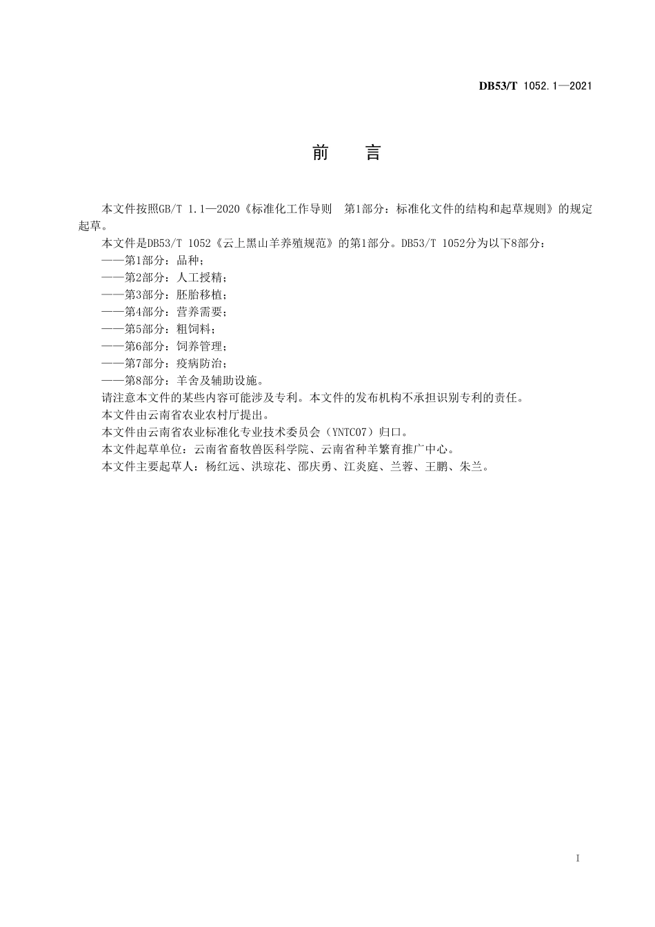 DB53T 1052.1-2021 云上黑山羊养殖规范 第1部分：品种.pdf_第3页
