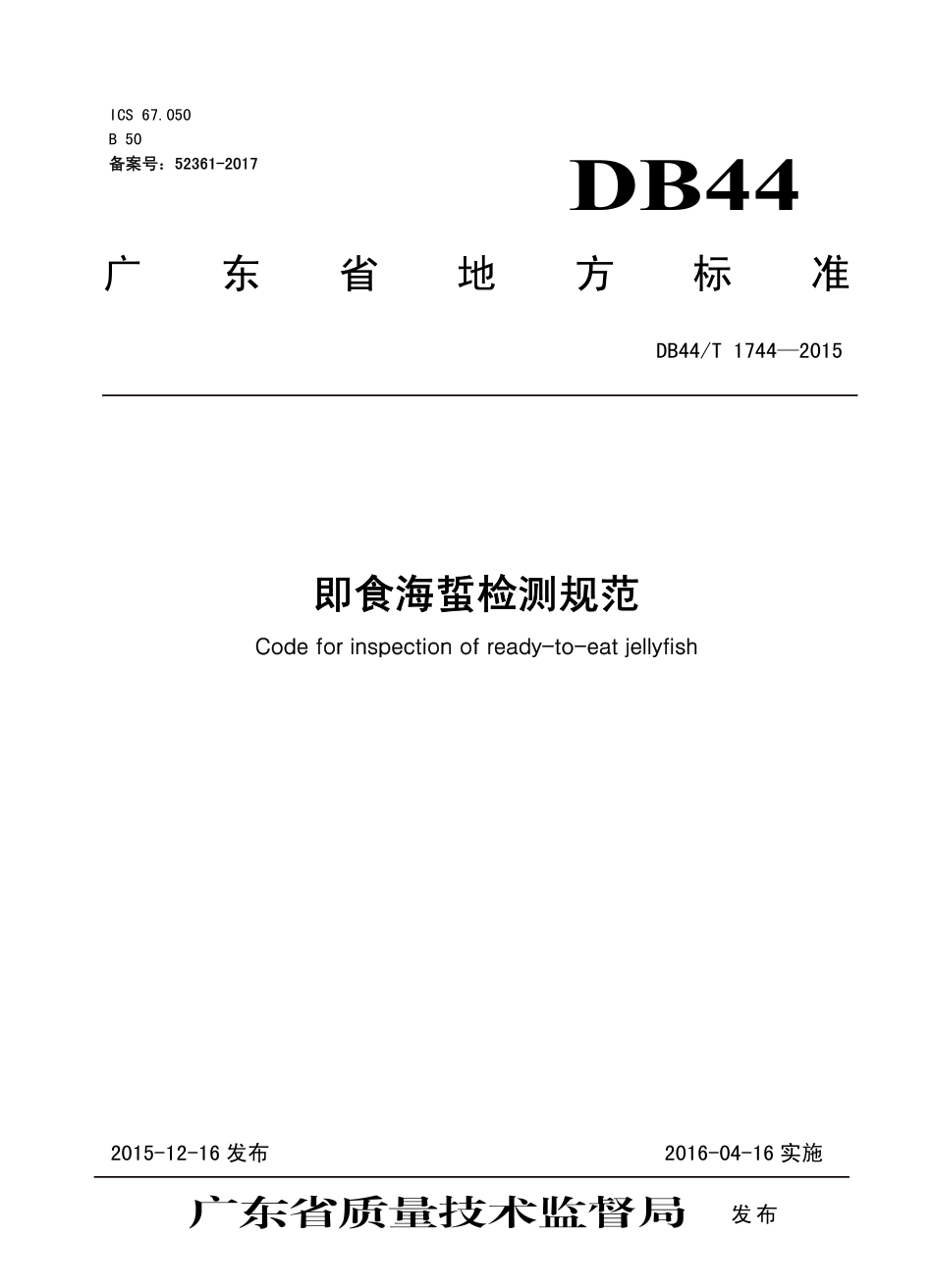DB44T 1744-2015 即食海蜇检测规范.pdf_第1页