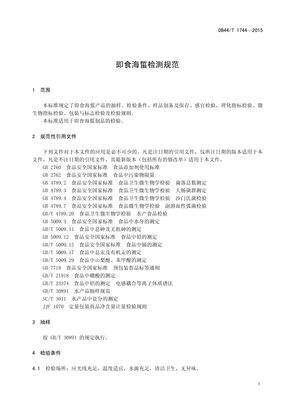 DB44T 1744-2015 即食海蜇检测规范.pdf_第3页