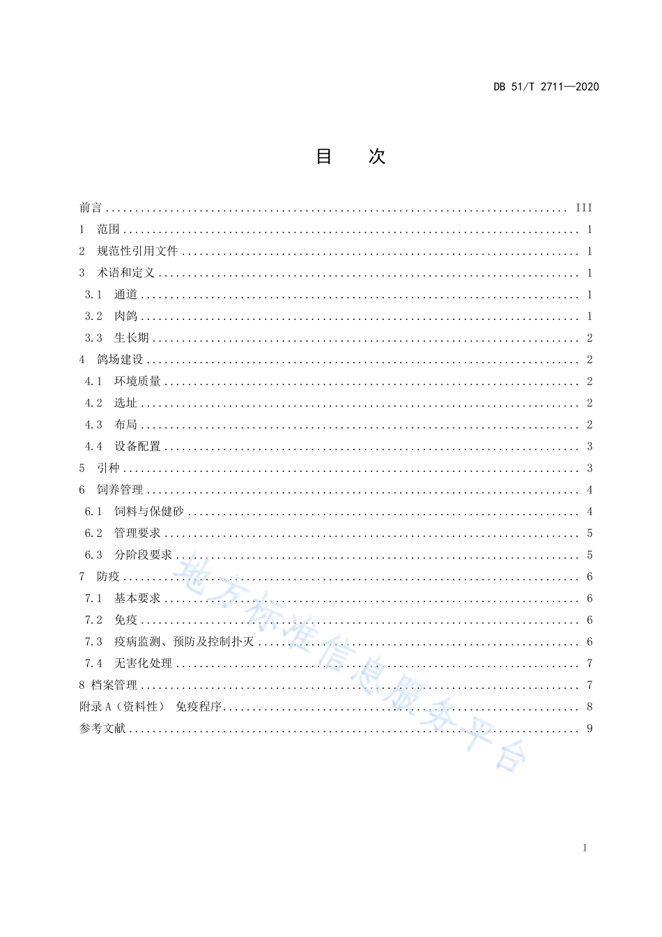 DB51T 2711-2020 肉鸽养殖技术规范.pdf_第2页