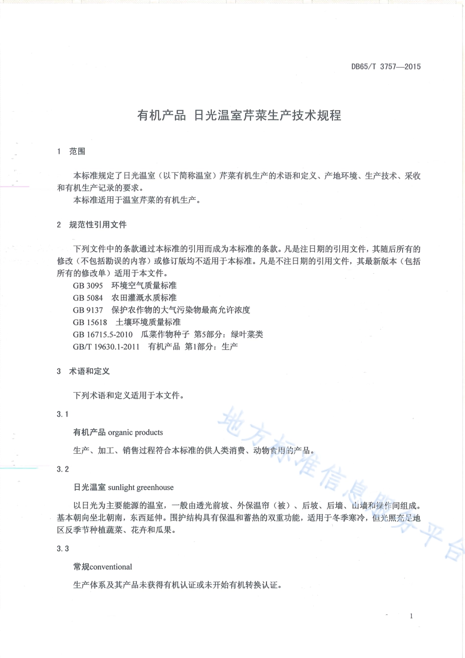 DB65T 3757-2015 有机产品 日光温室芹菜生产技术规程.pdf_第3页