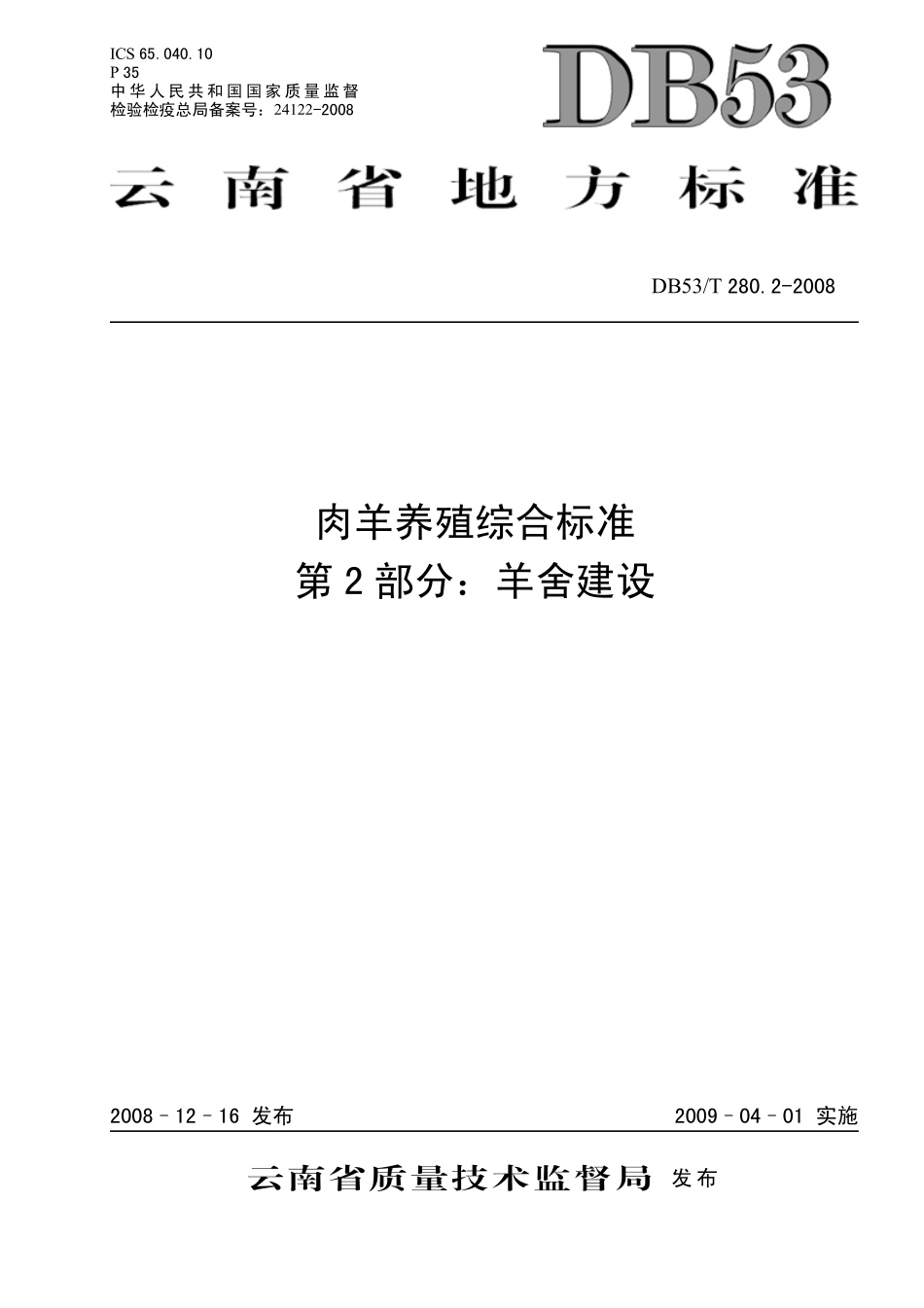 DB53T 280.2-2008 肉羊养殖综合标准 第2部分 羊舍建设.pdf_第1页