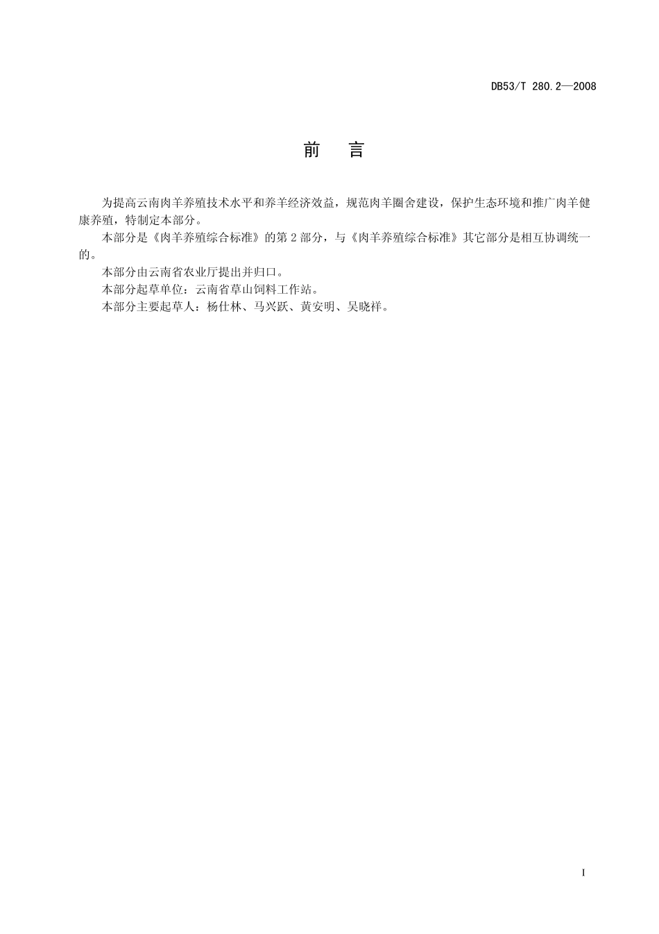 DB53T 280.2-2008 肉羊养殖综合标准 第2部分 羊舍建设.pdf_第3页