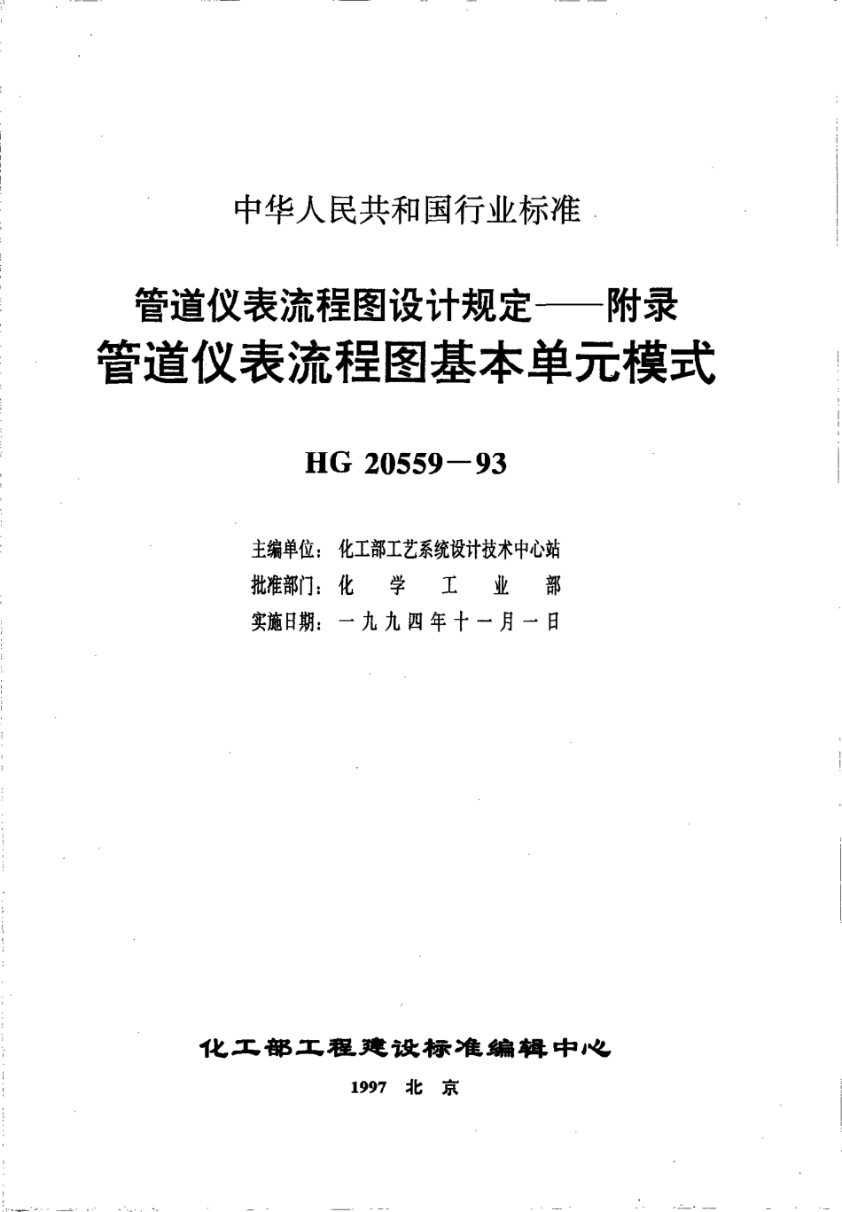 HG 20559-1993 化工装置工艺系统工程设计规定(三) 管道仪表流程图设计规定.pdf_第2页