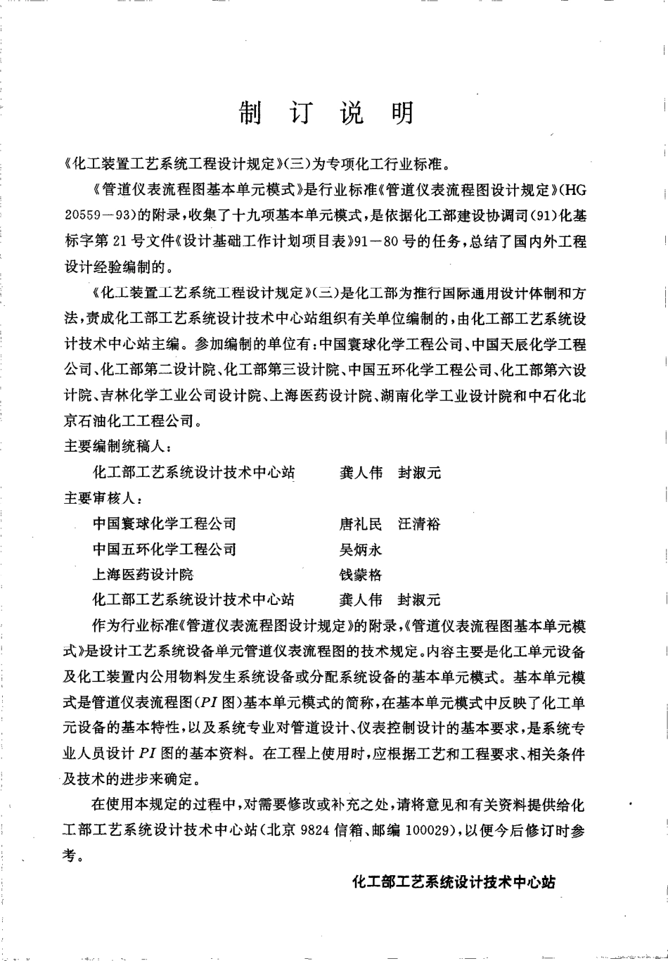 HG 20559-1993 化工装置工艺系统工程设计规定(三) 管道仪表流程图设计规定.pdf_第3页