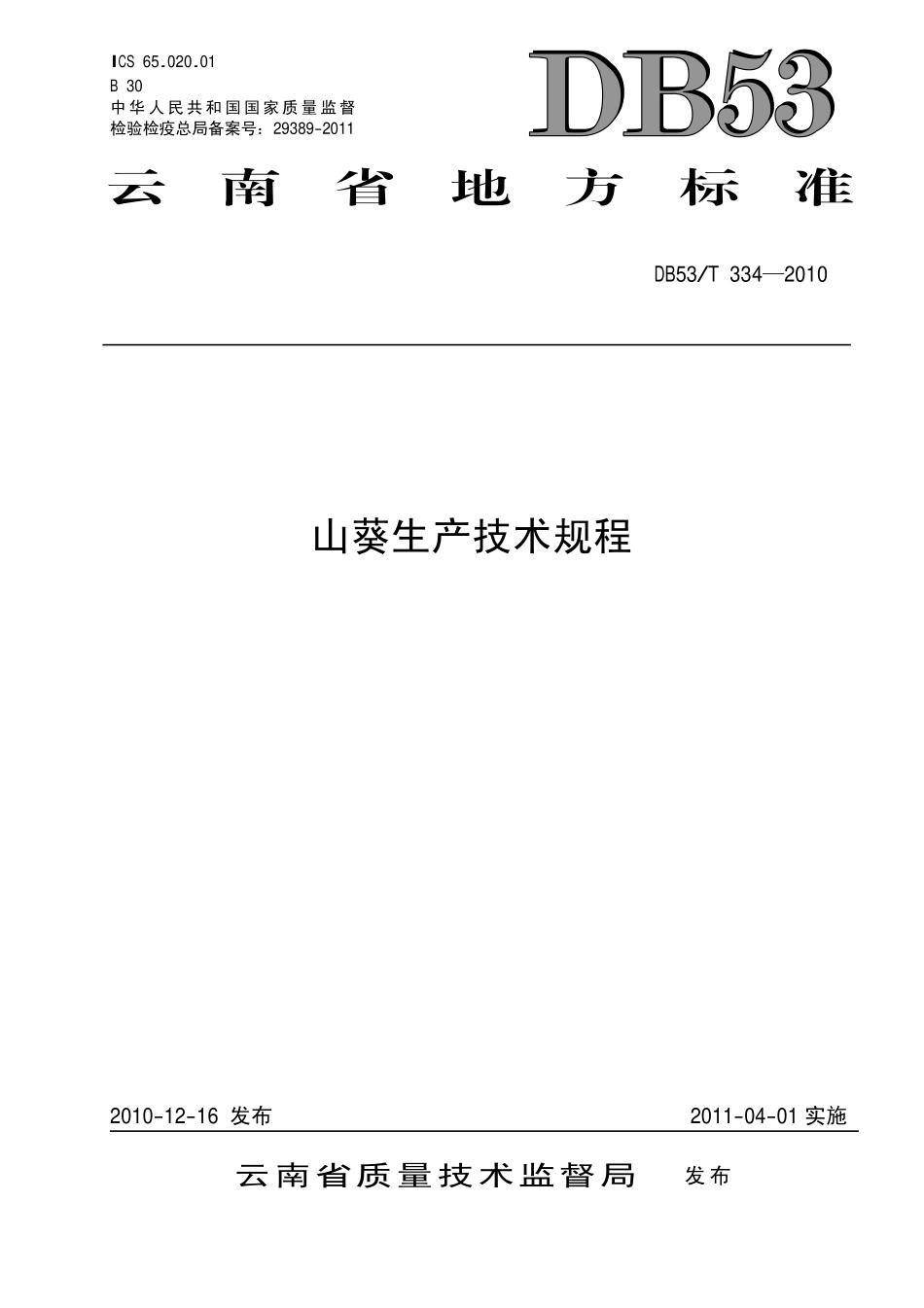 DB53T 334-2010 山葵生产技术规程.pdf_第1页