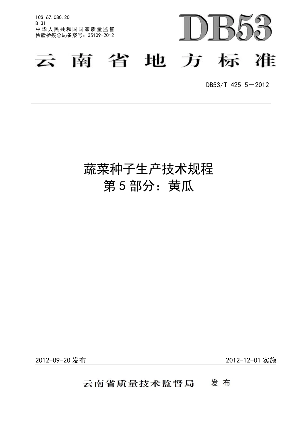 DB53T 425.5-2012 蔬菜种子生产技术规程 第5部分：黄瓜.pdf_第1页