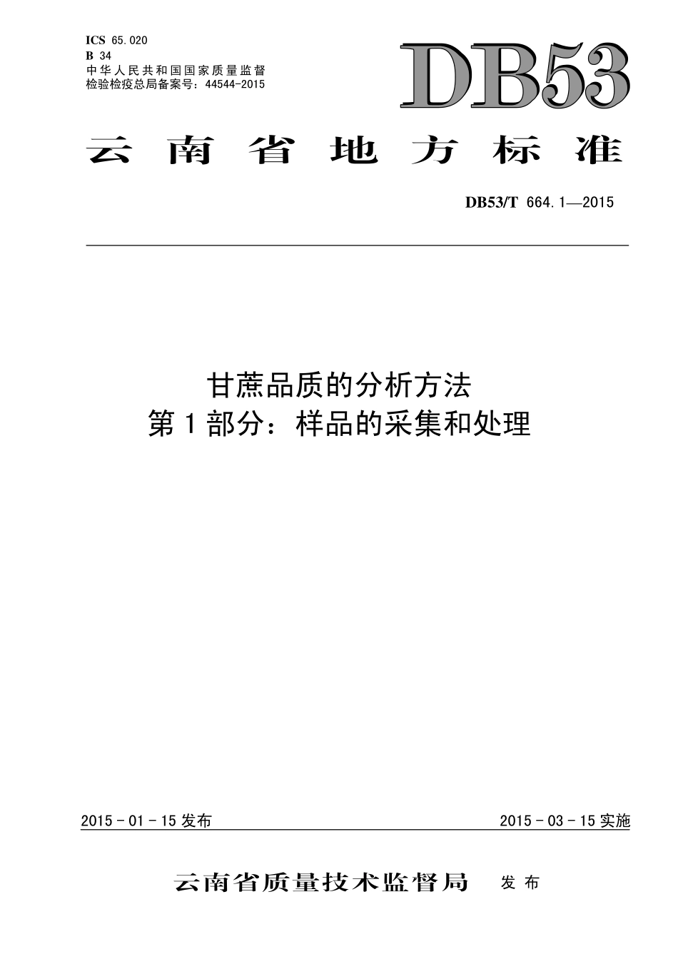 DB53T 664.1-2015 甘蔗品质的分析方法 第1部分：样品的采集和处理.pdf_第1页